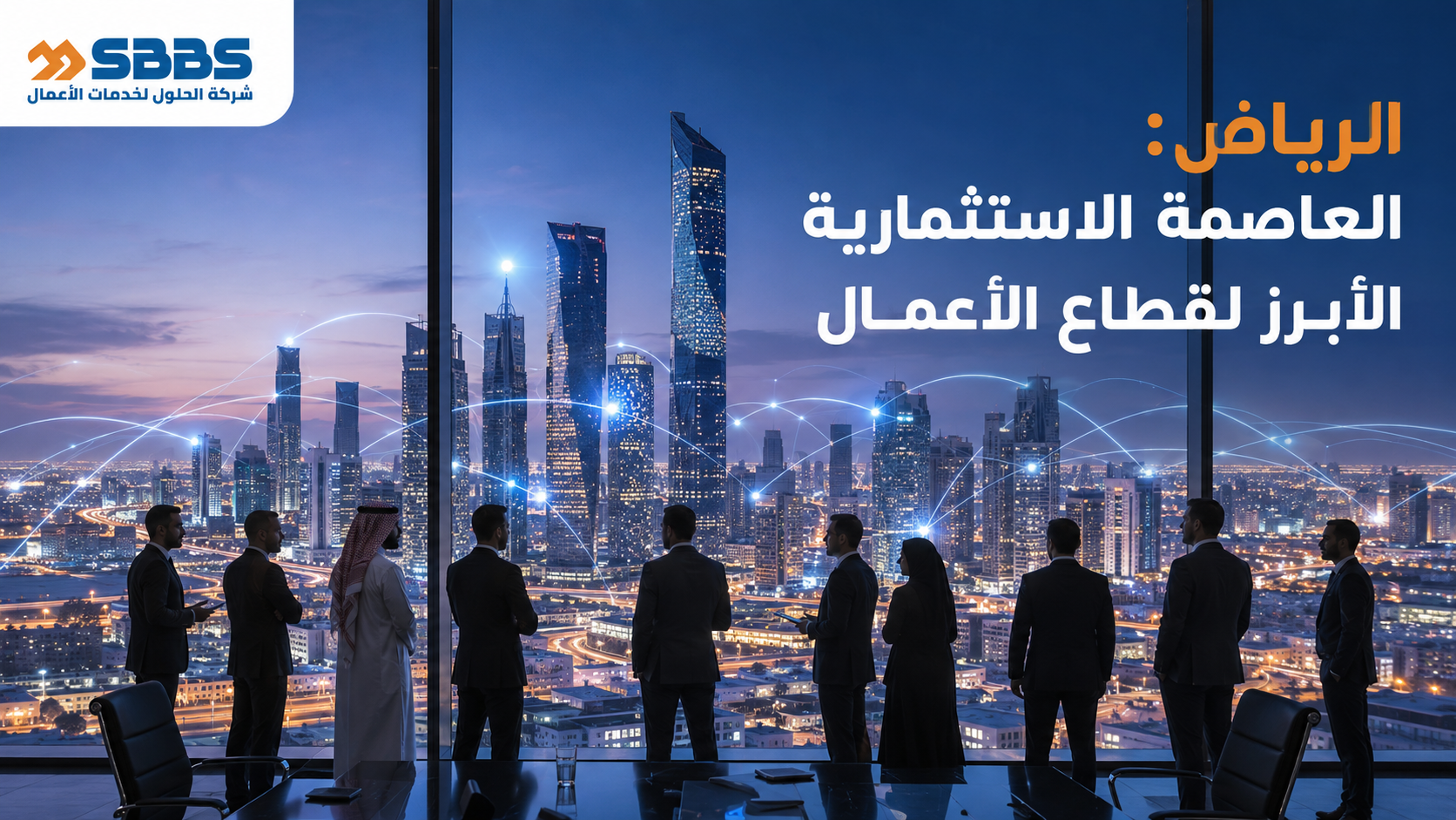 لماذا الرياض هي العاصمة الاستثمارية الأبرز لقطاع الأعمال (B2B)؟